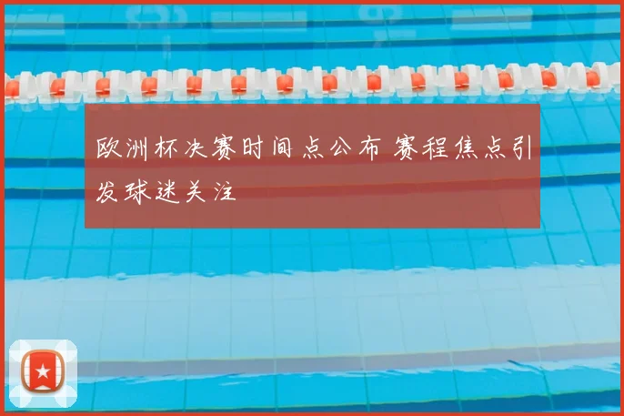 欧洲杯决赛时间点公布 赛程焦点引发球迷关注