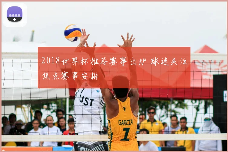 2018世界杯推荐赛事出炉 球迷关注焦点赛事安排