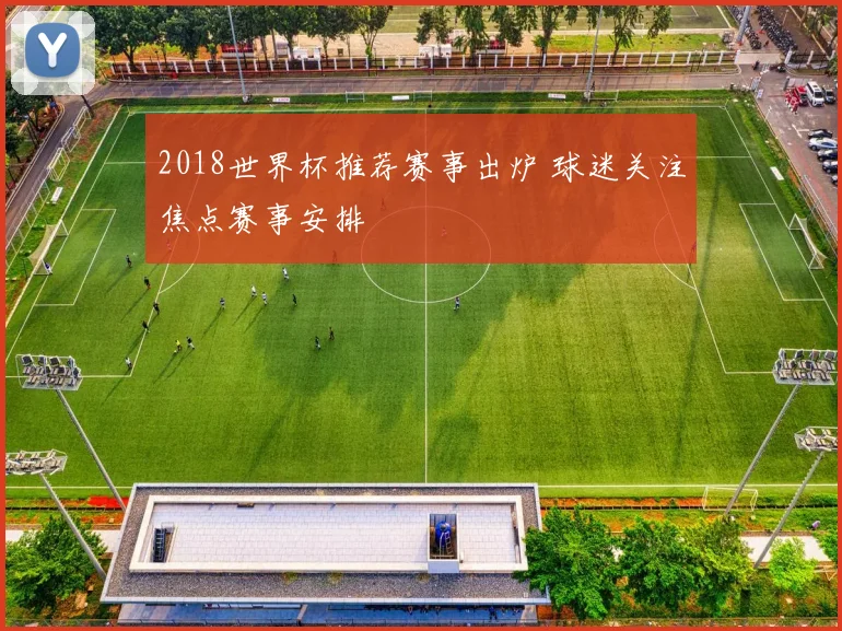 2018世界杯推荐赛事出炉 球迷关注焦点赛事安排