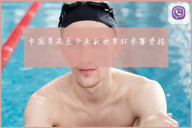 中国男足至今未获世界杯参赛资格