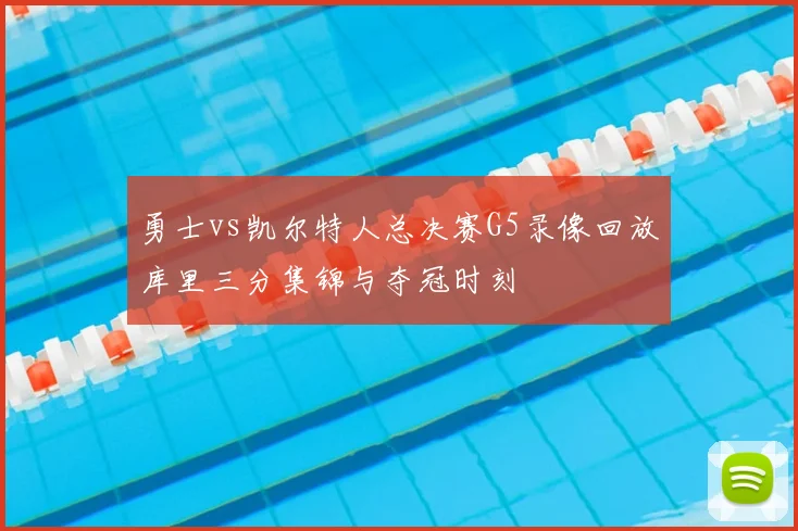 勇士vs凯尔特人总决赛G5录像回放库里三分集锦与夺冠时刻