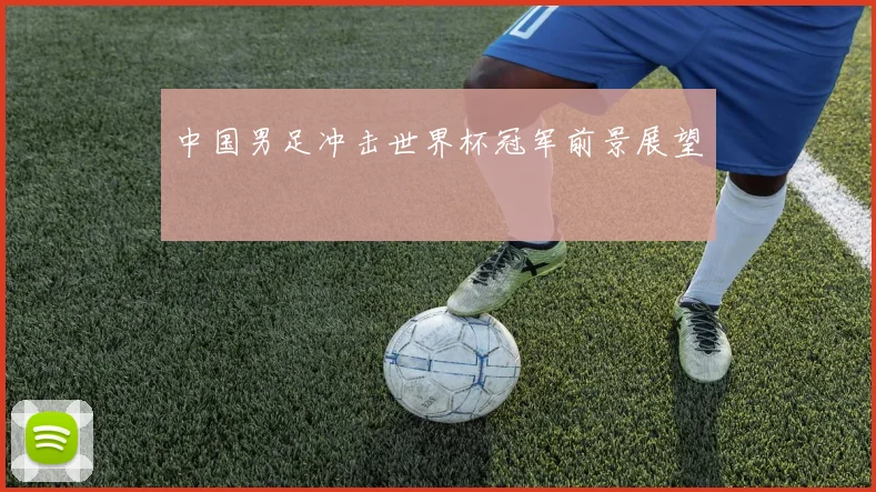 中国男足冲击世界杯冠军前景展望