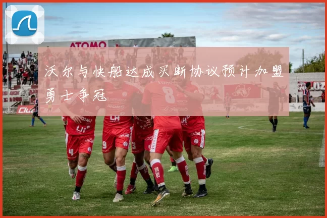 沃尔与快船达成买断协议预计加盟勇士争冠