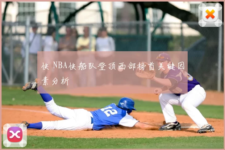 快 NBA快船队登顶西部榜首关键因素分析