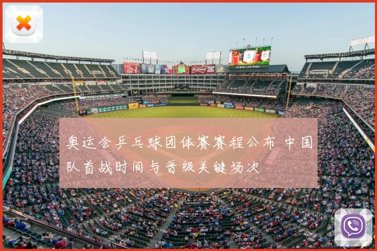 奥运会乒乓球团体赛赛程公布 中国队首战时间与晋级关键场次