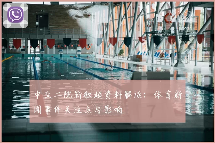 中交二院靳敏超资料解读：体育新闻事件关注点与影响