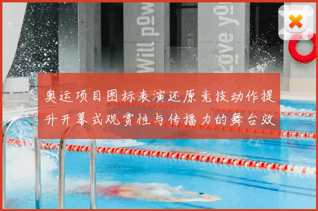 奥运项目图标表演还原竞技动作提升开幕式观赏性与传播力的舞台效果