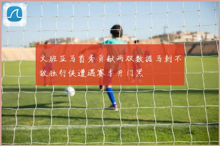 文班亚马首秀贡献两双数据马刺不敌独行侠遭遇赛季开门黑