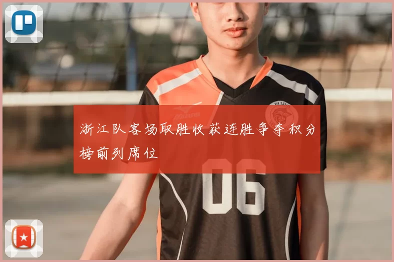 浙江队客场取胜收获连胜争夺积分榜前列席位