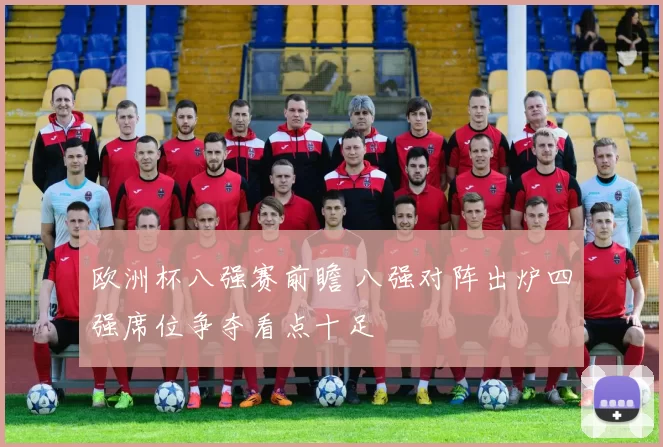 欧洲杯八强赛前瞻 八强对阵出炉四强席位争夺看点十足
