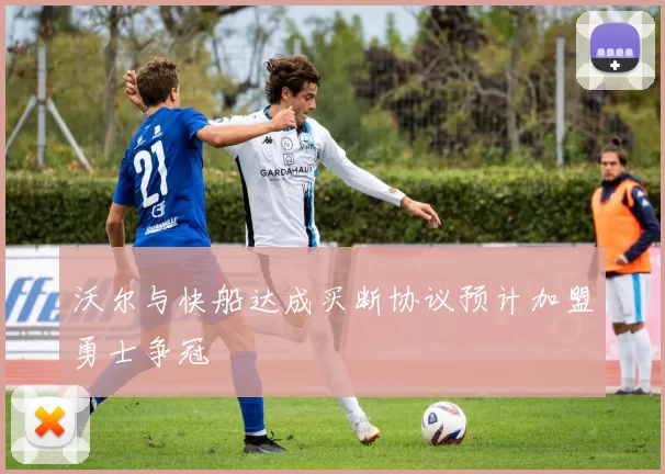 沃尔与快船达成买断协议预计加盟勇士争冠