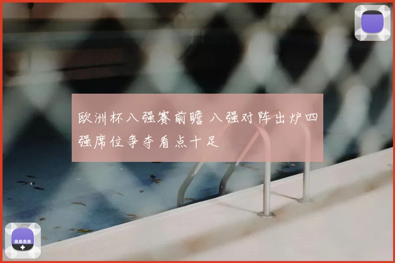 欧洲杯八强赛前瞻 八强对阵出炉四强席位争夺看点十足