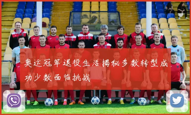 奥运冠军退役生活揭秘多数转型成功少数面临挑战