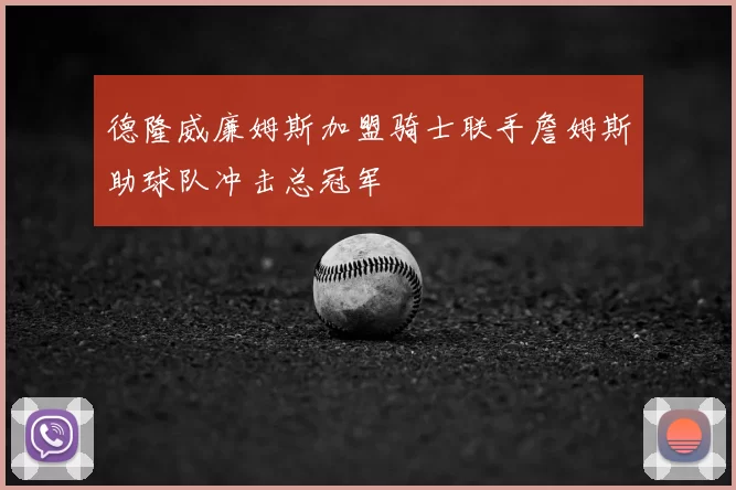 德隆威廉姆斯加盟骑士联手詹姆斯助球队冲击总冠军