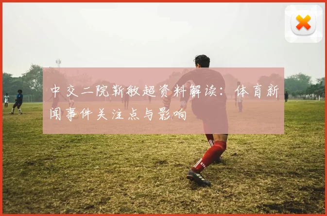 中交二院靳敏超资料解读：体育新闻事件关注点与影响