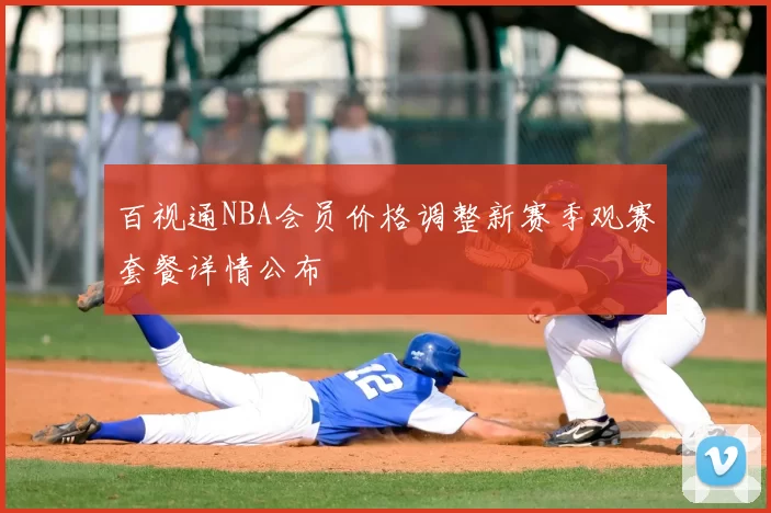 百视通NBA会员价格调整新赛季观赛套餐详情公布