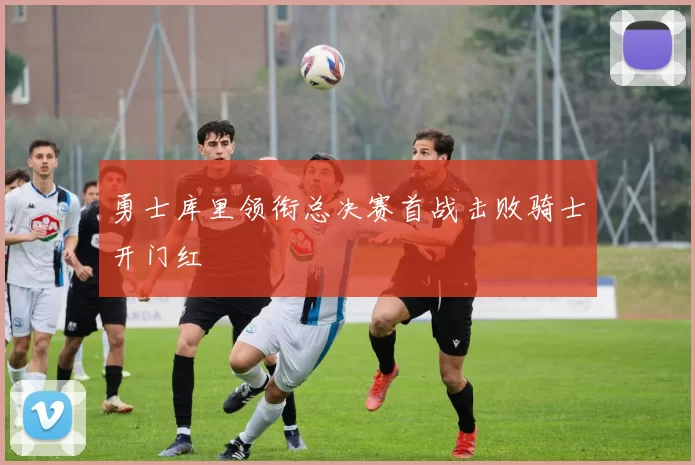 勇士库里领衔总决赛首战击败骑士开门红